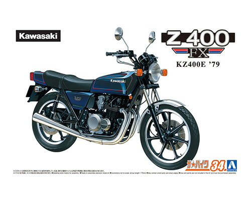 ザ・バイク No.34 1/12 カワサキ KAWASAKI KZ400E Z400FX 79 アオシマ 4905083063682