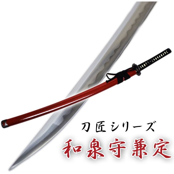 SEARCH WORD：模擬刀 刀 刀剣 日本刀 太刀 コスプレ 工芸品 インテリア コレクション 商品概要：古くから刃物の町として栄えた岐阜県関市で製造される国産模造刀。一本一本丁寧に仕上げられ、各部の細部に至るまで美しい仕上げ、重量感など完成度の高い一品です。商品仕様：■メーカー：匠刀房■JANコード：4560422724831■商品名：刀匠シリーズ 和泉守兼定 大刀 模擬刀 コスプレ■型番：NEU-151■仕様：全長：105cm刃渡：73cm柄長：25.5cm総重量：1210g鞘払い：975g鞘：朴の木柄：プラ製(白鮫)金具：合金柄糸：人絹 黒糸下緒：人絹 黒糸※観賞用、コスプレ用としてご使用下さい。■ご注意：※製品の仕様や価格は予告なく変更する場合があります。※掲載している画像は、実際の製品と一部異なる場合があります。※製品のパッケージ（外箱やスリーブ等）は本体を保護する目的となり、運搬におけるダメージについては不良交換の対象外となります。※商品概要、仕様、サービス内容及び企業情報などは商品発表時点のものです。※最新の情報に関しましては、メーカーサイトをご覧ください。※発売前予約商品についてはメーカーの商品製造数により納期が遅れる場合やご注文キャンセルをお願いする場合がございます。