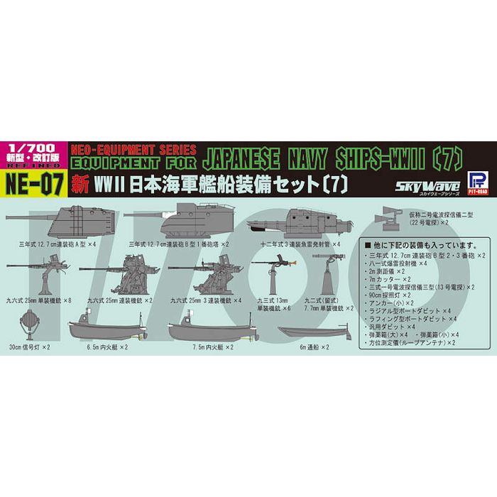 1/700 新WW2 日本海軍艦船装備セット7 ピットロード東名 NE07