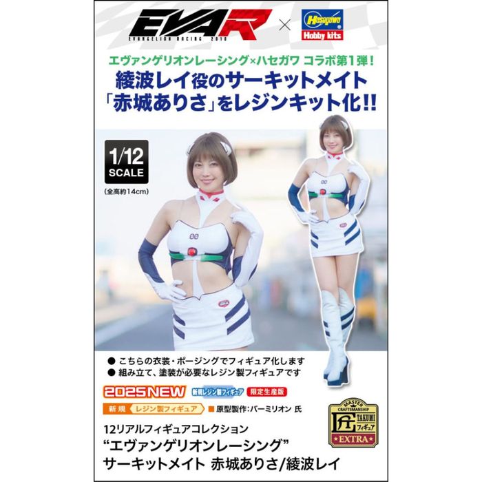 12リアルフィギュアコレクション “エヴァンゲリオンレーシング” サーキットメイト 赤城ありさ/綾波レイ プラモデル ハセガワ SP651