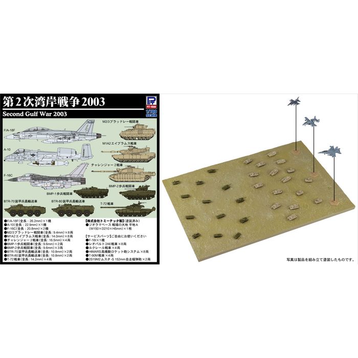 Rakuten - 1/700 第2次湾岸戦争 2003 プラモデル ピットロード SPS36