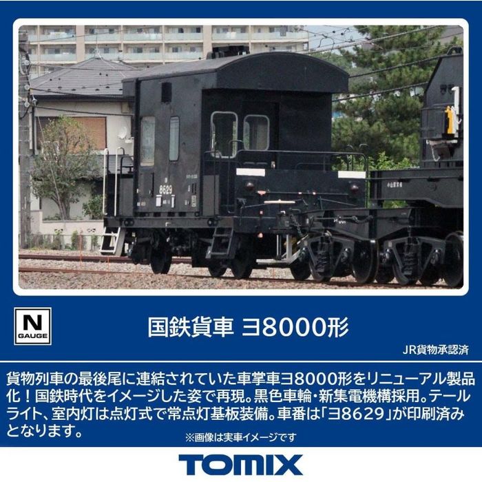 Nゲージ ヨ8000形 TOMIX 鉄道模型 トミーテック 8766