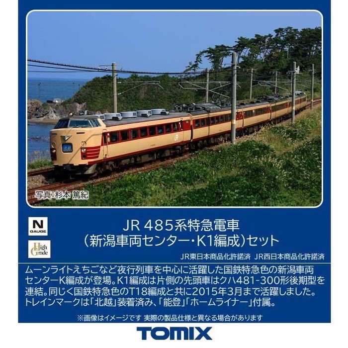 【沖縄・離島配送不可】N 485系特急電車(新潟車両センター・K1編成)セット(6両) 鉄道模型 TOMIX トミーテック 97605