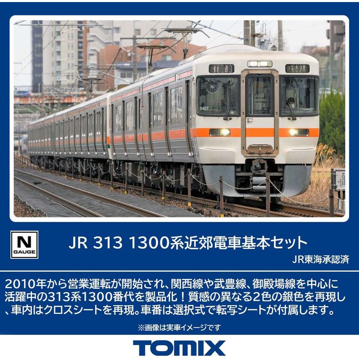 【沖縄・離島配送不可】TOMIX Nゲージ 313-1300系近郊電車基本セット(2両) 鉄道模型 トミーテック 98163