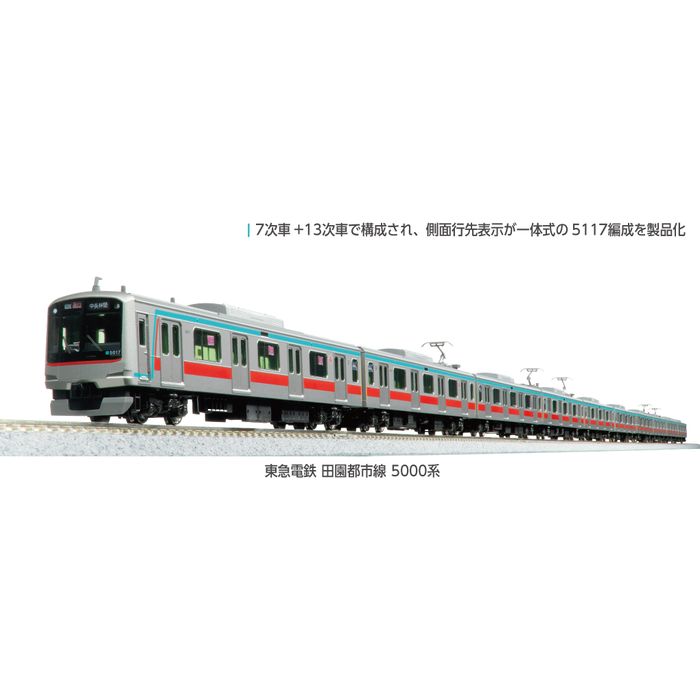 【沖縄・離島配送不可】Nゲージ 東急電鉄 田園都市線 5000系 6両増結セット 鉄道模型 KATO 10-1455