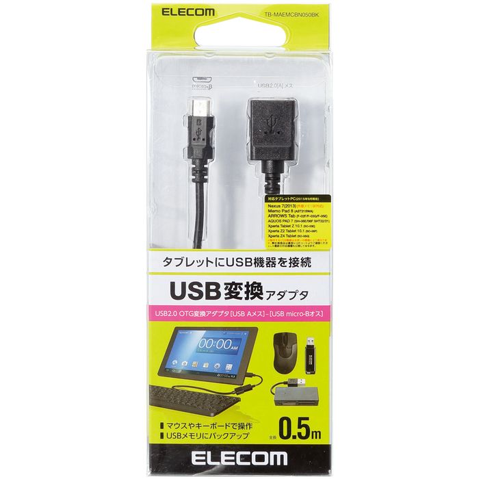 【代引不可】タブレット用OTGケーブル/スタンダード/microB-Aメス変換/USB2.0/0.5m/ブラック エレコム TB-MAEMCBN050BK