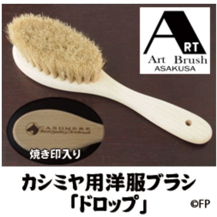 【即日出荷】カシミヤ用洋服ブラシ「ドロップ」 アートブラシ h764