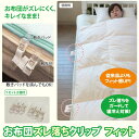 【即日出荷】お布団のズレ落ちをガードして、快適睡眠! お布団ズレ落ちクリップ フィット 富士パックス h807