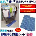 【即日出荷】洗濯槽の乾燥にも 部屋干し対策シート110番 富士パックス h816