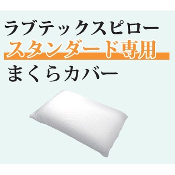 Labtex&trade;　ラブテックス・スタンダード専用まくらカバー LabteX PLP-OC-SF