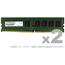 【沖縄・離島配送不可】【代引不可】DDR4-2133 UDIMM 8GB 2枚組 省電力 ADTEC ADS2133D-H8GW(2)