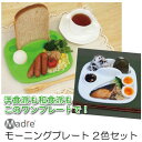 洋食器 和食器 ランチ モーニング プレート 皿 食器 小分け マドーレモーニングプレート 2色セット 白 緑 富士パックス h905