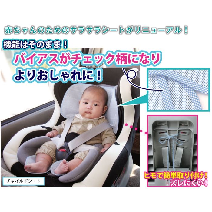 チャイルドシートカバー シート ベビーカー チャイルド シート ひんやり 爽やか 冷感 通気性抜群 赤ちゃん さらさら クールでドライな清涼チャイルドシートパッド ギンガムチェック仕様 2カラー(ブルー・ピンク) 富士パックス h923