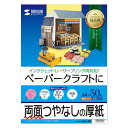 ペーパークラフトに最適 インクジェットプリンタ用厚紙(厚手・A4サイズ・50枚入り) サンワサプライ JP-EM1NA4N-50(2)