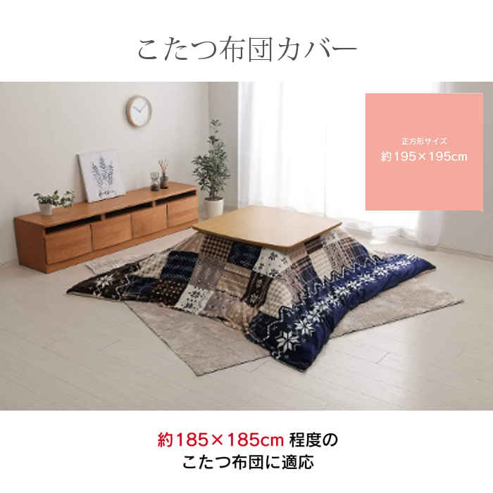 【代引不可】こたつ布団カバー 洗える 正方形 撥水加工 約195×195cm 185×185cmのこたつ掛け布団に適応 ファスナー付 ノルディック柄 北欧風 インテリア 冬物 IKEHIKO 5545*** [2]