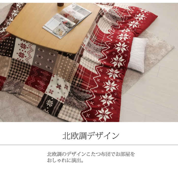 【代引不可】こたつ布団カバー 洗える 正方形 撥水加工 約195×195cm 185×185cmのこたつ掛け布団に適応 ファスナー付 ノルディック柄 北欧風 インテリア 冬物 IKEHIKO 5545*** [3]