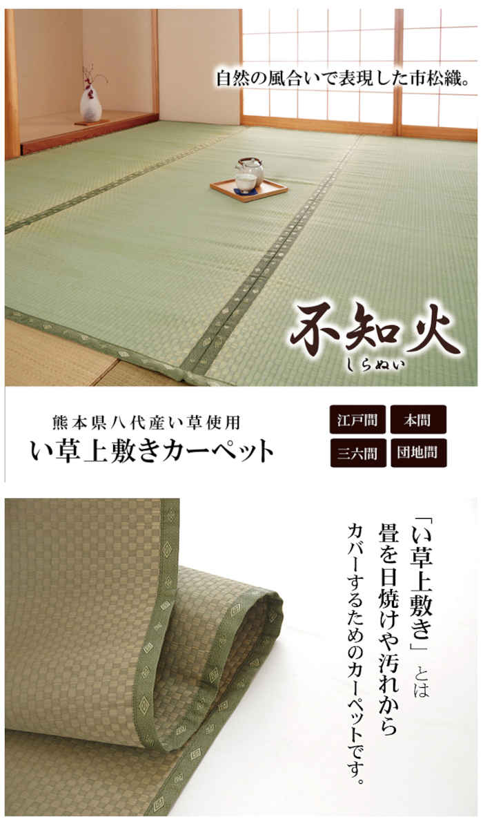 【代引不可】い草 上敷きカーペット ござ 三六間3畳 約182×273cm 熊本県八代産い草使用 畳の日焼けや汚れ防止に 空気浄化 調湿 消臭 抗菌防臭 両面 コンパクト収納 市松織 不知火 純国産 日本製 IKEHIKO 6300143 [2]