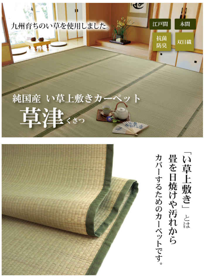 【沖縄・離島配送不可】【代引不可】い草 上敷きカーペット ござ 約261×352cm 江戸間6畳 畳の日焼けや汚れ防止に 空気浄化 調湿 消臭 抗菌防臭 両面 コンパクト収納 双目織 草津 純国産 日本製 IKEHIKO 1100636 [2]