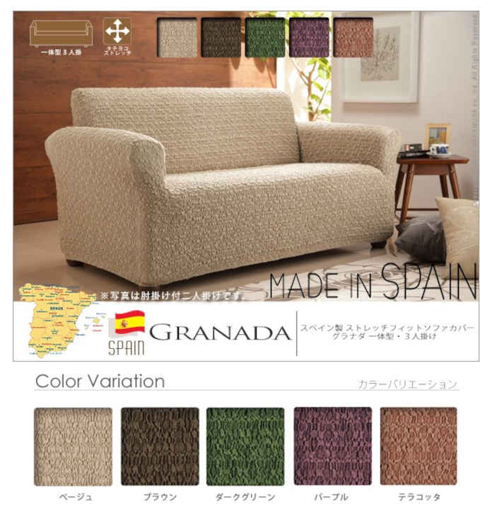 【北海道・沖縄・離島配送不可】【代引不可】ソファカバー 一体型 3人掛け ストレッチフィットソファカバー スペイン製 伸びる 掛けやすい ずれにくい 簡単取付 洗濯機で洗える 無地 汚れ防止 模様替え グラナダ ナカムラ 61000949