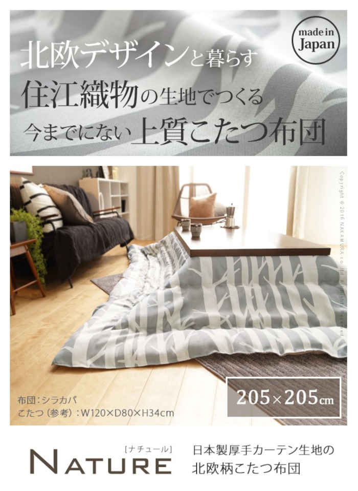 【北海道・沖縄・離島配送不可】【代引不可】こたつ布団 正方形 205×205cm 厚手の高級カーテン生地で仕立てた上質コタツ布団 ～105×105cmの天板に適応 北欧柄 北欧インテリア 防寒 あったか 冬物 日本製 ナチュール ナカムラ 21101786 [2]