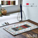 【代引不可】玄関マット 約50×80cm トルコ製 ウィルトン織り ポリプロピレン100% 抗菌 防臭 消臭 へたりにくい 耐久性 ふかふか ボリューム感 イン...