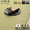 【北海道・沖縄・離島配送不可】【代引不可】ござ カーペット ラグ 江戸間1畳 約87×174cm ダイニングラグ 日本製 い草調 ポリプロピレン 丈夫 洗える ...