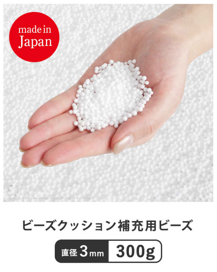 スマホカバー専門店 ドレスマの【北海道・沖縄・離島配送不可】【代引不可】ビーズクッション用 補充材 3mmビーズ 300g 45cm角クッションとほぼ同等量 補充用 詰め替え用 追加用 クッション中材 クッション中身 発泡ポリスチレン 日本製 ハンドメイド 手芸 ナカムラ 61500054｜アングル2