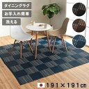 【北海道・沖縄・離島配送不可】【代引不可】カーペット ラグ ござ 本間2畳 約191×191cm ダイニングラグ 日本製 ポリプロピレン 洗える ダニが発生しに...