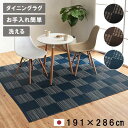 【北海道・沖縄・離島配送不可】【代引不可】カーペット ラグ ござ 本間3畳 約191×286cm ダイニングラグ 日本製 ポリプロピレン 洗える ダニが発生しに...
