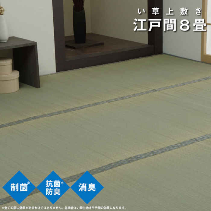 352 cm X 352 cm - 【沖縄・離島配送不可】【代引不可】い草 上敷き カーペット 江戸間8畳 約352×352cm 制菌 抗菌防臭 消臭 調湿 空気浄化 吸湿 小林製薬 KOBA-GUARD リバーシブル仕様 コンパクト収納 IKEHIKO 1329708