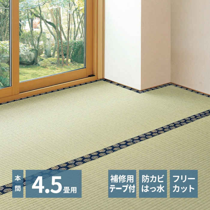 【北海道・沖縄・離島配送不可】【代引不可】い草 上敷き カーペット 本間4.5畳 286×286cm フリーカット ハサミで切って使える 敷き詰めタイプ 補修用テープ付き 防カビ 撥水 消臭 裏面不織布 模様替え 夏用 みすず HAGIHARA 158012145
