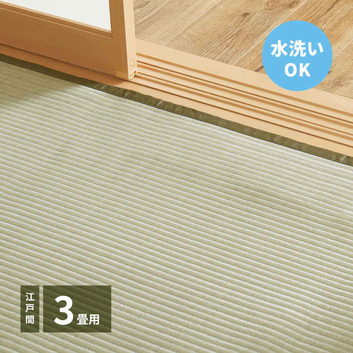 Character Pattern - 【北海道・沖縄・離島配送不可】【代引不可】い草風カーペット 江戸間3畳 174×261cm 洗える PP素材 上敷き 両面 折りたためる お掃除ロボット対応 丈夫で長持ち 色褪せにくい インテリア 夏用 四条 HAGIHARA 159058930