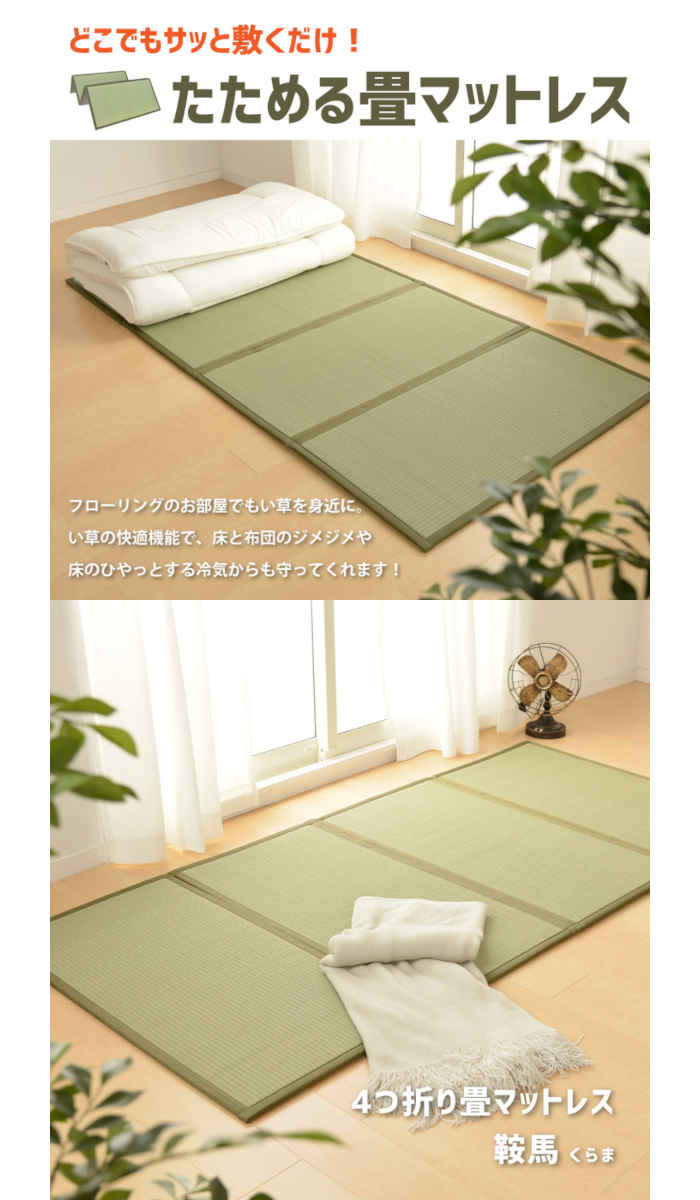 【北海道・沖縄・離島配送不可】【代引不可】マットレス 畳 畳マットレス シングル 100×200cm 折り畳める 4つ折り 置き畳として使える 抗カビ 消臭 調湿 空気浄化 お昼寝マット ごろ寝マット 夏用 寝具 寝装具 鞍馬 HAGIHARA 159059200 [2]