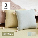 【北海道・沖縄・離島配送不可】【代引不可】クッション 背当て 45×45cm 同色2個組 インド綿100% サラッと快適 中材ポリエステル ボリュームたっぷり ...
