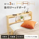 【北海道・沖縄・離島配送不可】【代引不可】ヘッドボード 幅98×奥行15×高さ66cm シングルベッド対応 天然木 パイン材 可動棚 2口コンセント付き 後付け 薄型 巾木よけ付き すきま収納 隙間収納 HAGIHARA WH-7708