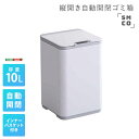 【北海道・沖縄・離島配送不可】【代引不可】ゴミ箱 ごみ箱 ダストボックス W23.5×D23.5×H37.5cm 縦開き 10L 自動開閉 角型 インナーバスケット付き コンパクト トイレ 洗面所 寝室 SMCO スモコ ホワイト ホームテイスト SMCO--WH