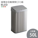 【北海道・沖縄・離島配送不可】【代引不可】ゴミ箱 ごみ箱 ダストボックス W38.5×D28.5×H62.5cm 縦開き 大容量 50L 自動開閉 人感センサー 角型 スリム ステンレス製 キッチン オフィス ELCO エレコ ホームテイスト ELCO--TU