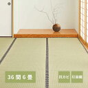 【北海道・沖縄・離島配送不可】【代引不可】い草カーペット 36間6畳 273×364cm 上敷き 敷詰 引目織 四方縁 抗カビ 消臭 調湿 空気浄化 畳の日焼け...