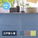 【北海道・沖縄・離島配送不可】【代引不可】い草風カーペット 江戸間6畳 261×352cm 洗える ポリプロピレン 上敷き 敷詰 畳の日焼けや汚れ防止に 模様替え オールシーズン 国産 日本製 ミックスカラー ライアン HAGIHARA 18912460x(3)