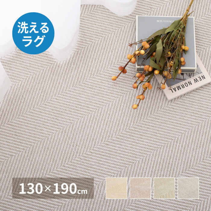 Rakuten - 【北海道・沖縄・離島配送不可】【代引不可】ラグ マット 約1.5畳 130×190cm ポリエステル ヘリンボーン ヘリンボン ウレタン入 滑り止め付 低ホルムアルデヒド 洗える ホットカーペット・床暖房対応 オールシーズン ボーナ HAGIHARA 240638200x