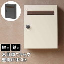 【北海道・沖縄・離島配送不可】【代引不可】ポスト 郵便ポスト 郵便受け メールボックス 新聞 フラップ 壁掛け スチール 木目の投函口 薄型 省スペース 横開き...