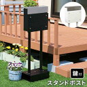 【北海道・沖縄・離島配送不可】【代引不可】ポスト スタンドポスト 郵便ポスト 郵便受け メールボックス ステンレス×スチール 手前開き 鍵付き サビ止め加工 大...