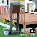 【北海道・沖縄・離島配送不可】【代引不可】ポスト スタンドポスト 郵便ポスト 郵便受け メールボックス スチール 木目調 前開き ストッパー付き 鍵付き サビ止...