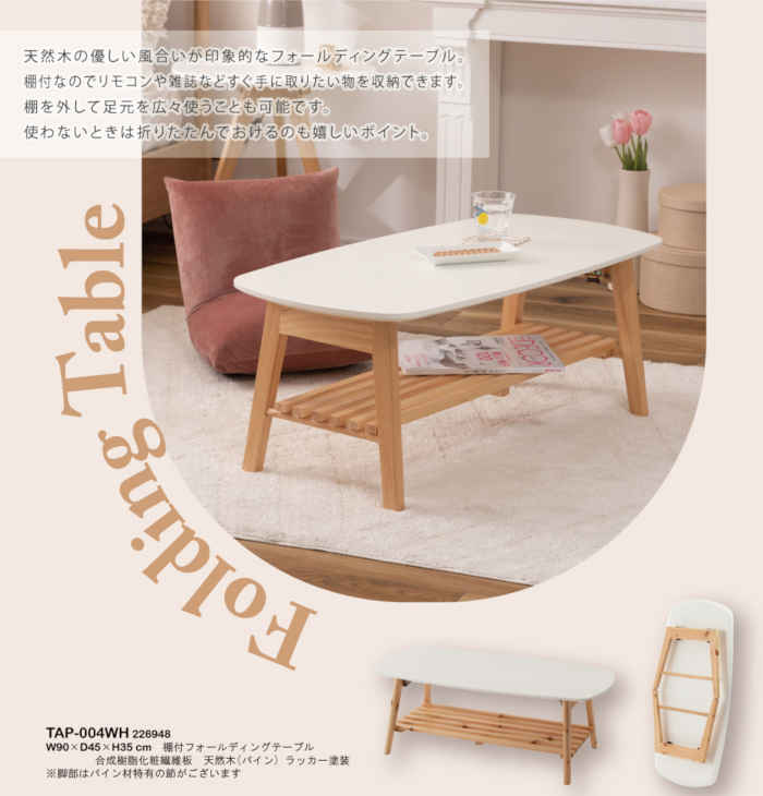 【北海道・沖縄・離島配送不可】【代引不可】センターテーブル ローテーブル 棚付フォールディングテーブル W90×D45×H35cm 折りたたみ 折り畳み インテリア 家具 リビング 東谷 TAP-004WH [2]