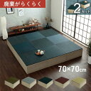 【北海道・沖縄・離島配送不可】【代引不可】畳 ユニット 置き畳 70×70×29.5cm 2組セット い草 小上がり 和室 和モダン 段ボール 畳ベッド 畳ベン...