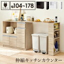 【北海道・沖縄・離島配送不可】【代引不可】伸縮キッチンカウンター 幅104〜178cm キッチン収納 キッチンキャビネット 食器収納 家電収納 大容量収納 2口...