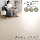 【北海道・沖縄・離島配送不可】【代引不可】クッションフロア マット 6畳サイズ 261×352cm 撥水 抗菌加工 お子様やペットも安心 リビング 子供部屋 ら...