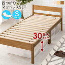 【北海道・沖縄・離島配送不可】【代引不可】シングルベッド すのこベッド 四つ折りマットレス付 木製 天然木 パイン 高さ調節3段階 耐荷重200kg 大容量の収...