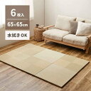 【北海道・沖縄・離島配送不可】【代引不可】置き畳 小型 約65×65×2.5cm 6枚組 い草風 PP素材 水拭きできる お手入れ簡単 軽量 プレイマット ごろ...