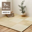 【北海道・沖縄・離島配送不可】【代引不可】置き畳 小型 約65×65×2.5cm 9枚組 い草風 PP素材 水拭きできる お手入れ簡単 軽量 プレイマット ごろ...